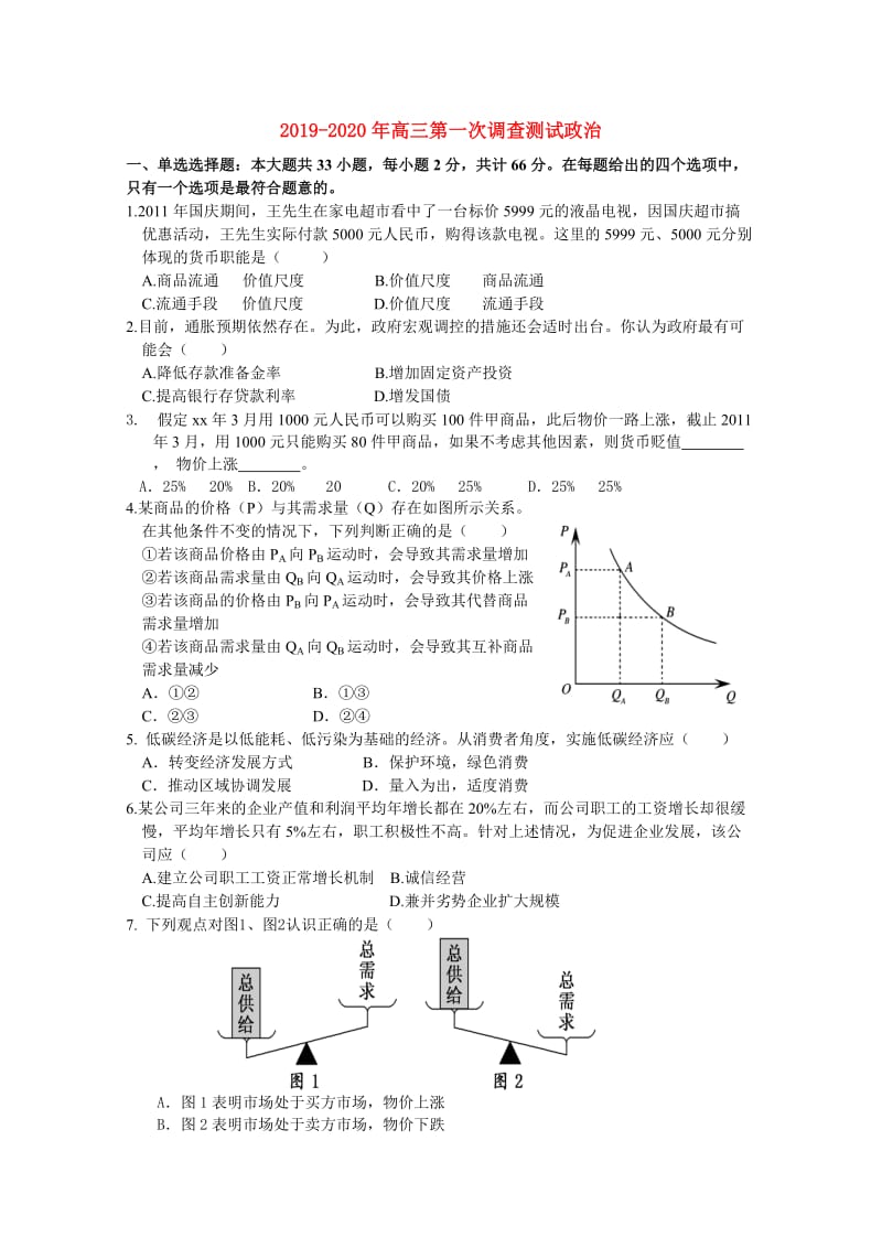 2019-2020年高三第一次调查测试政治.doc_第1页