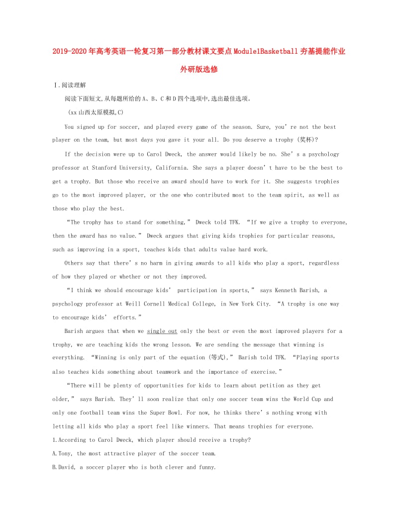 2019-2020年高考英语一轮复习第一部分教材课文要点Module1Basketball夯基提能作业外研版选修.doc_第1页