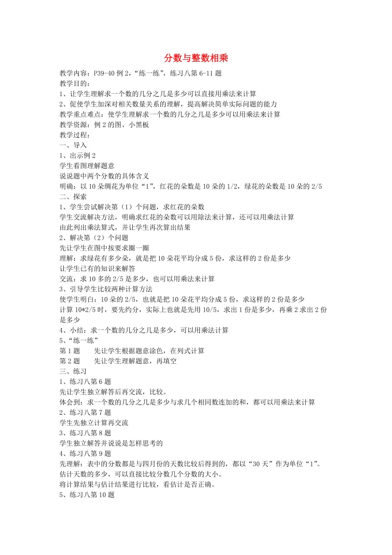 六年级数学上册 三 分数乘法 3.1 分数与整数相乘教案4 苏教版.doc_第1页