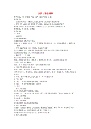 六年級(jí)數(shù)學(xué)上冊(cè) 三 分?jǐn)?shù)乘法 3.1 分?jǐn)?shù)與整數(shù)相乘教案4 蘇教版.doc