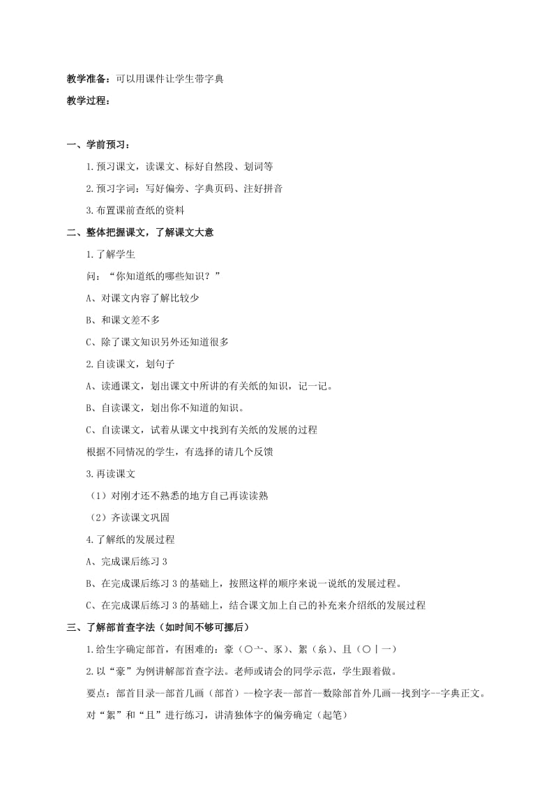 三年级语文上册 第一单元 1《纸的故事》教案1 浙教版.doc_第2页