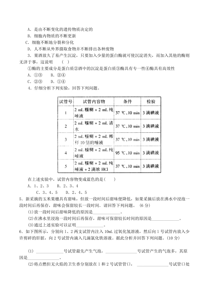 2019-2020年高中生物 第五章第1节 降低化学反应活化能的酶同步练习（一）新人教版必修1.doc_第3页