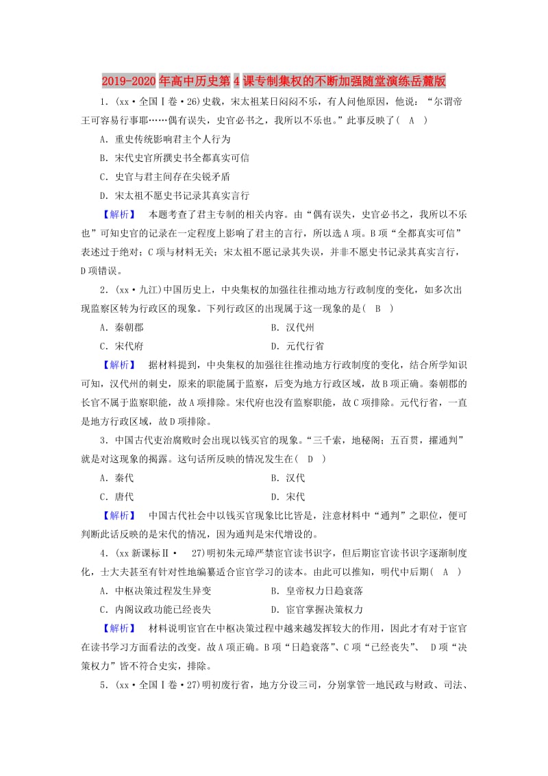 2019-2020年高中历史第4课专制集权的不断加强随堂演练岳麓版.doc_第1页