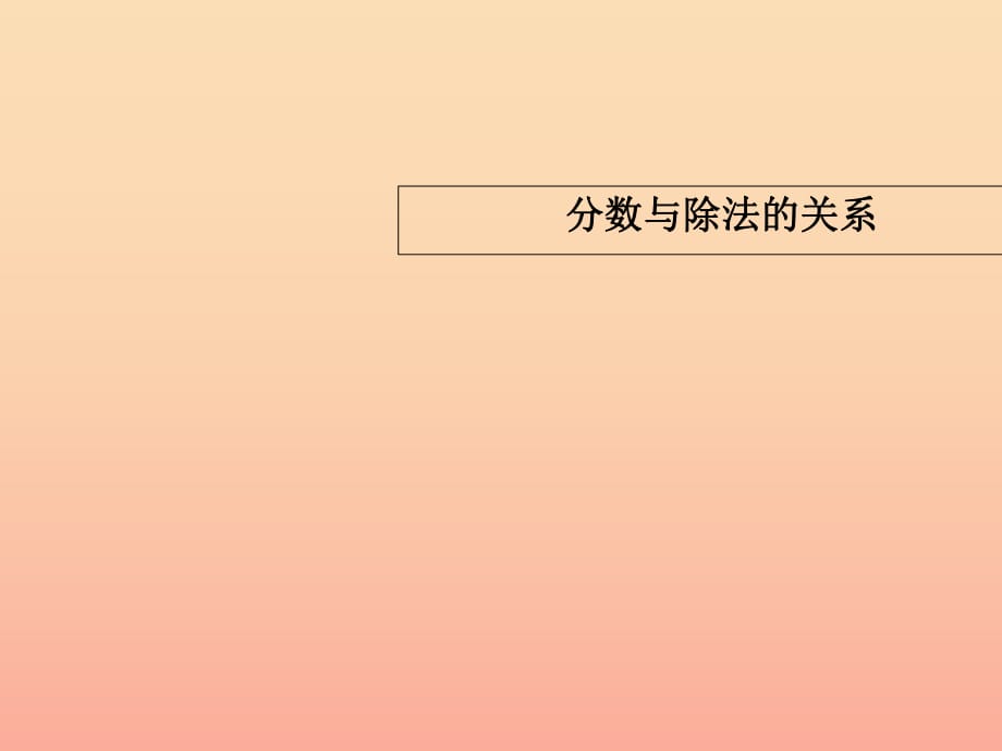 2019春五年级数学下册 第二单元《校园艺术节—分数的意义和性质》（第3课时）课件 青岛版六三制.ppt_第1页