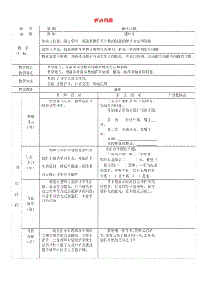 五年級(jí)數(shù)學(xué)下冊(cè) 第6單元《分?jǐn)?shù)的加法和減法》解決問(wèn)題教案 新人教版.doc