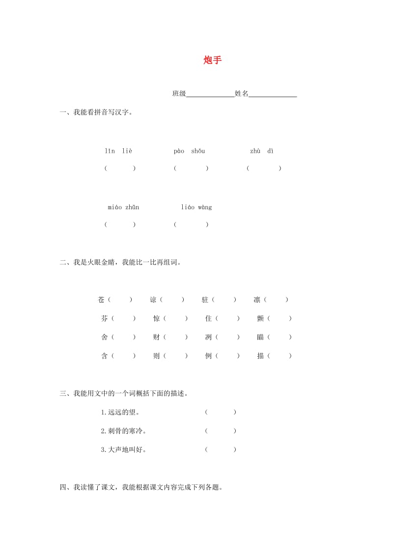 2019春三年级语文下册《炮手》随堂练习 北师大版.doc_第1页