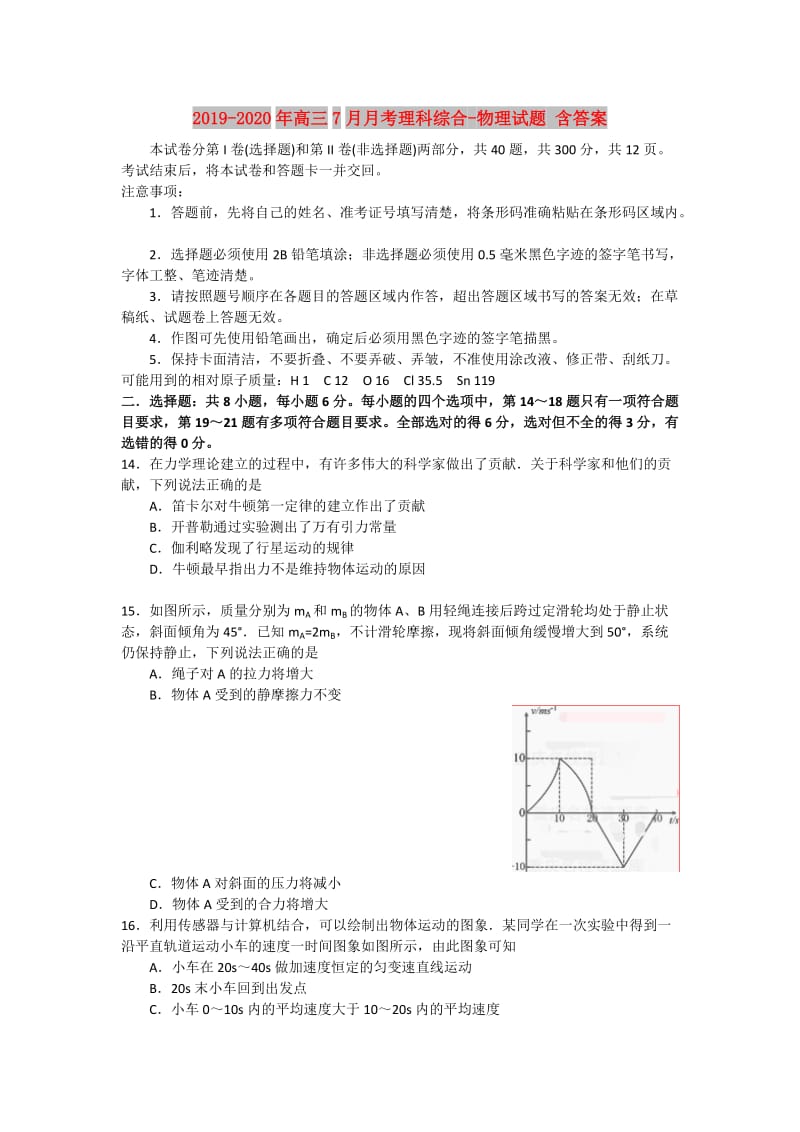 2019-2020年高三7月月考理科综合-物理试题 含答案.doc_第1页