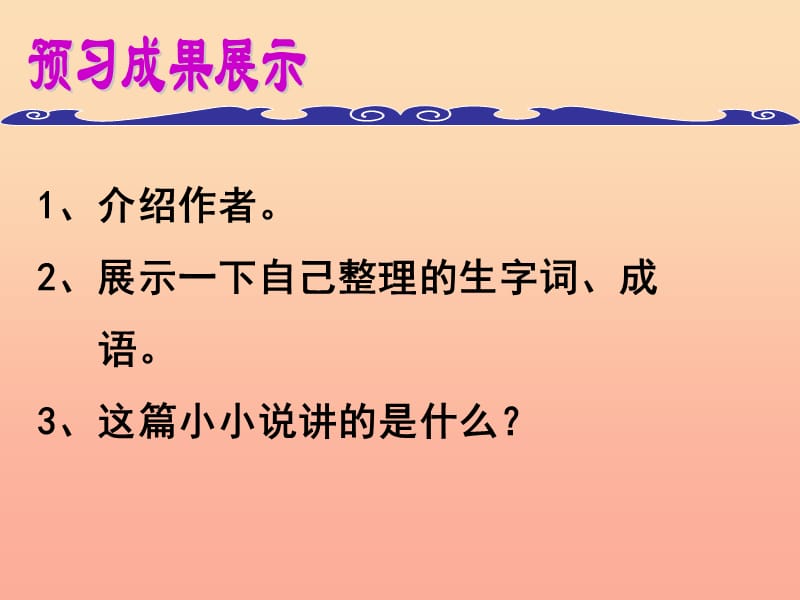 2019年五年级语文上册《“诺曼底”号遇难记》课件1 语文A版.ppt_第2页