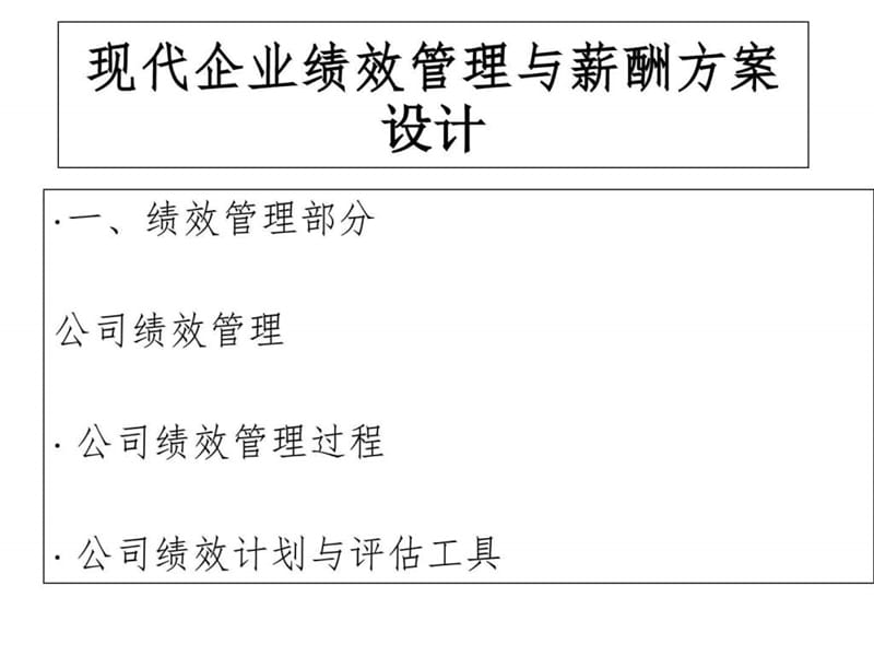 现代企业绩效管理与薪酬方案设计.ppt_第1页