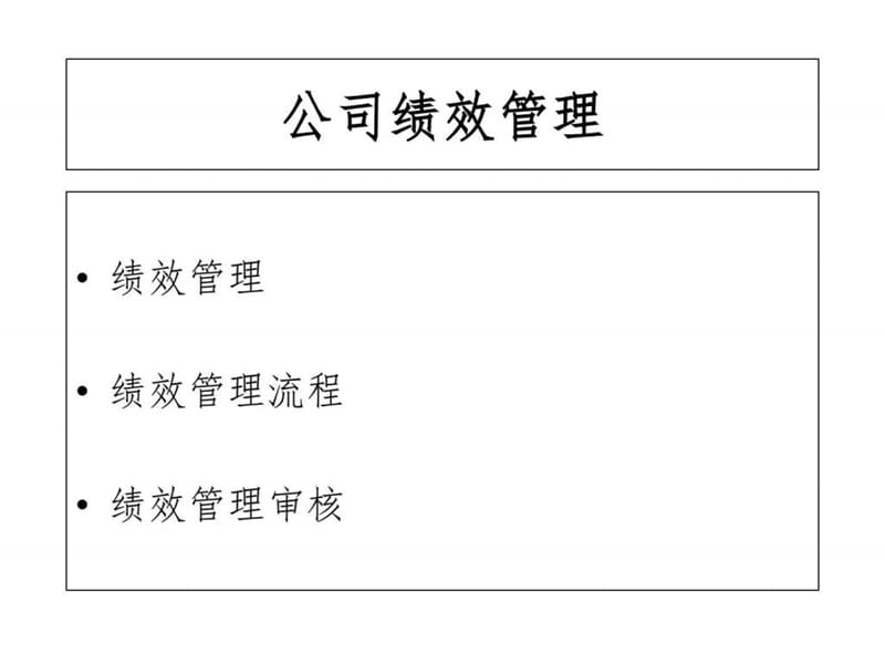 现代企业绩效管理与薪酬方案设计.ppt_第2页