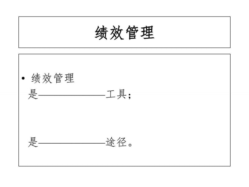 现代企业绩效管理与薪酬方案设计.ppt_第3页