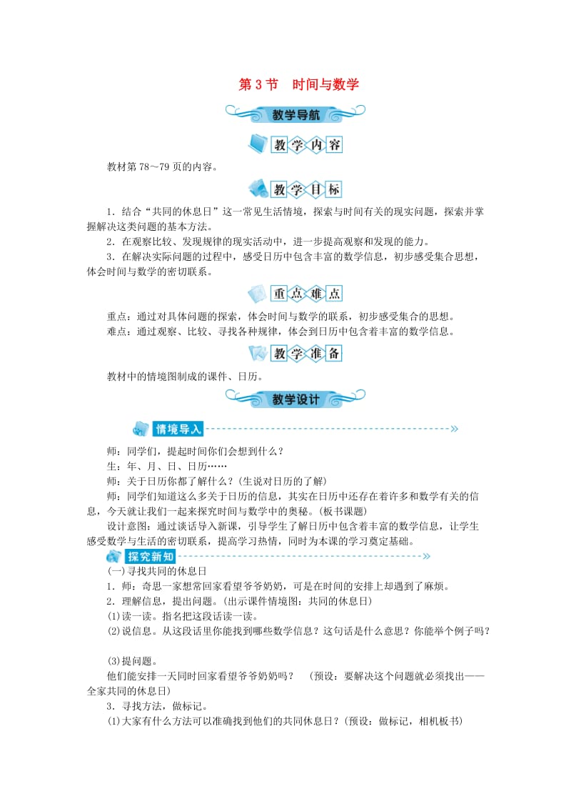 三年级数学上册 数学好玩 第3节 时间与数学教案 北师大版.doc_第1页