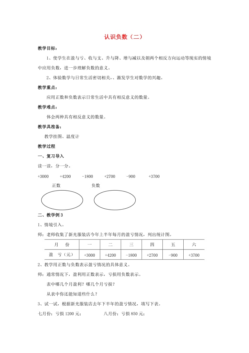 五年级数学上册第一单元认识负数教案二苏教版.doc_第1页