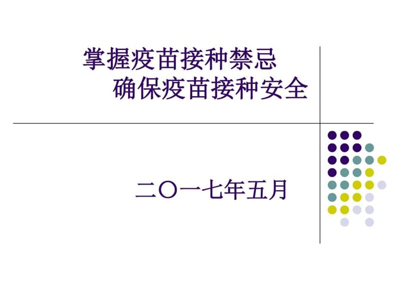 掌握疫苗接种禁忌确保安全接种.ppt_第1页