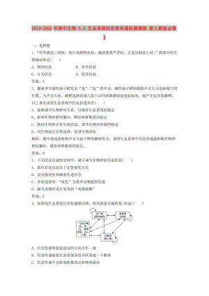 2019-2020年高中生物 5.4 生態(tài)系統(tǒng)的信息傳遞拓展演練 新人教版必修3.doc