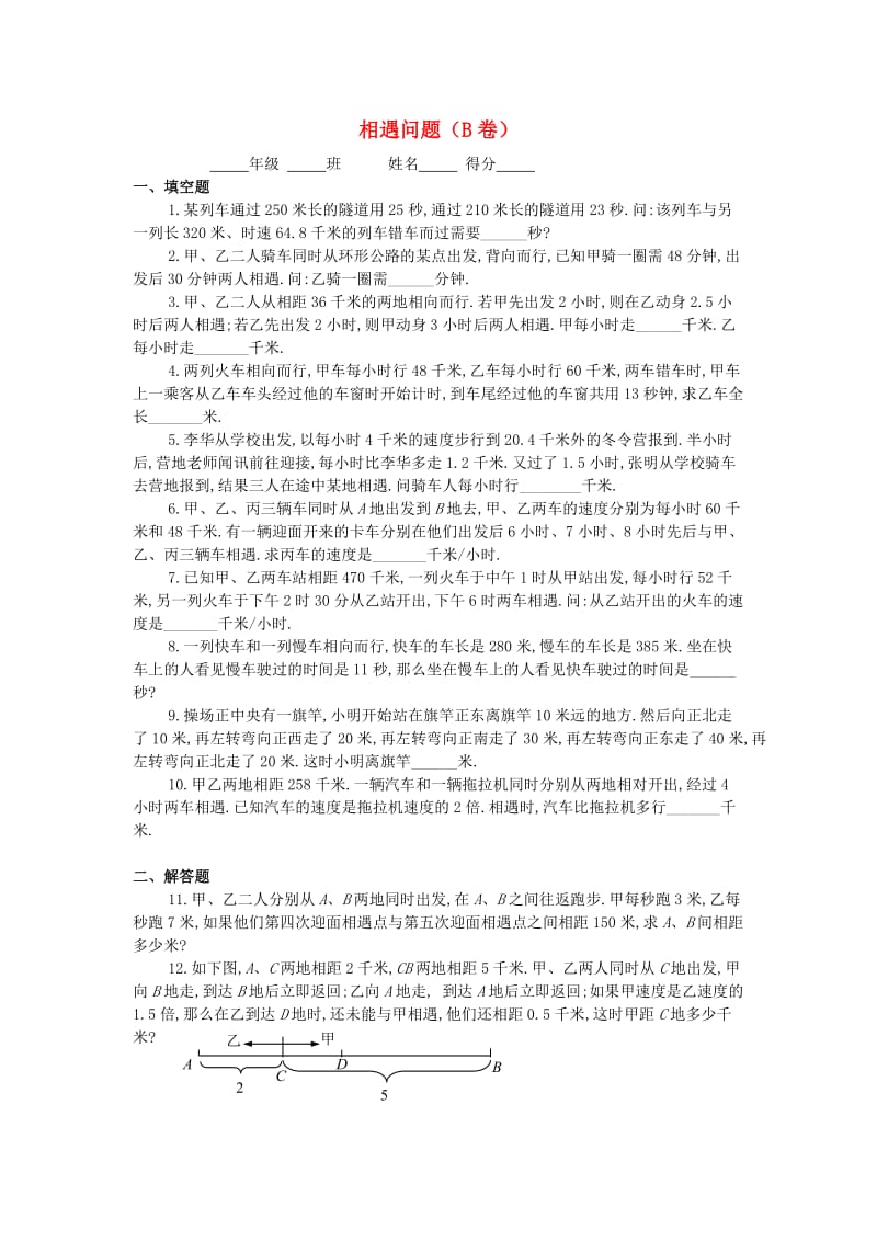 四年级数学 奥数练习15 相遇问题习题（B）.doc_第1页