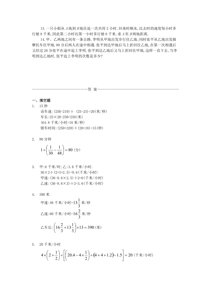 四年级数学 奥数练习15 相遇问题习题（B）.doc_第2页