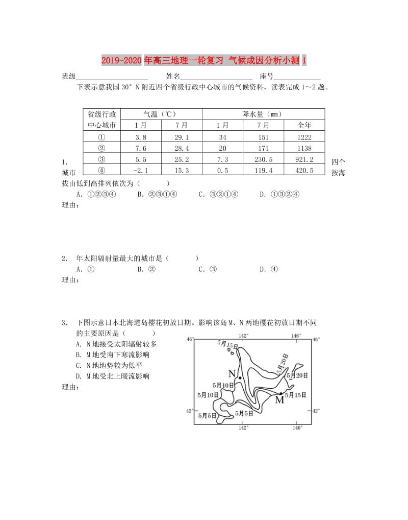 2019-2020年高三地理一轮复习 气候成因分析小测1.doc_第1页