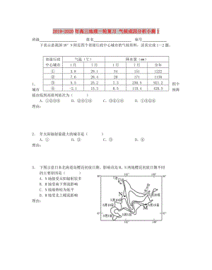 2019-2020年高三地理一輪復(fù)習(xí) 氣候成因分析小測(cè)1.doc