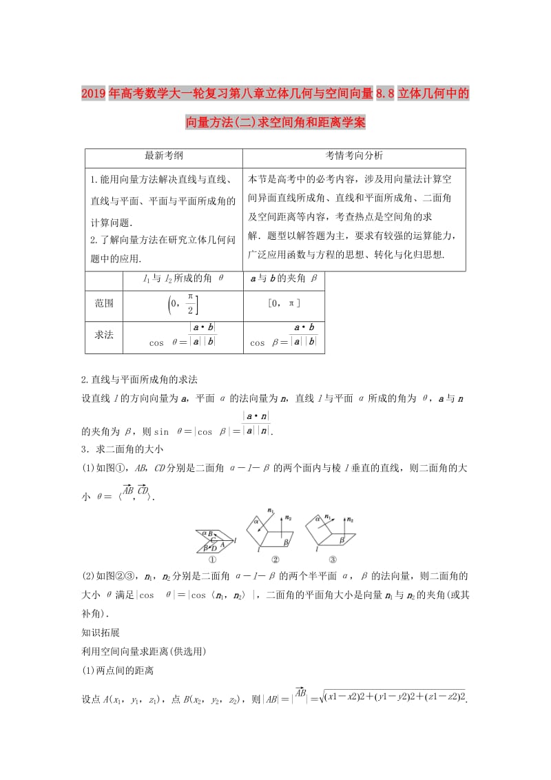 2019年高考数学大一轮复习第八章立体几何与空间向量8.8立体几何中的向量方法(二)求空间角和距离学案.doc_第1页