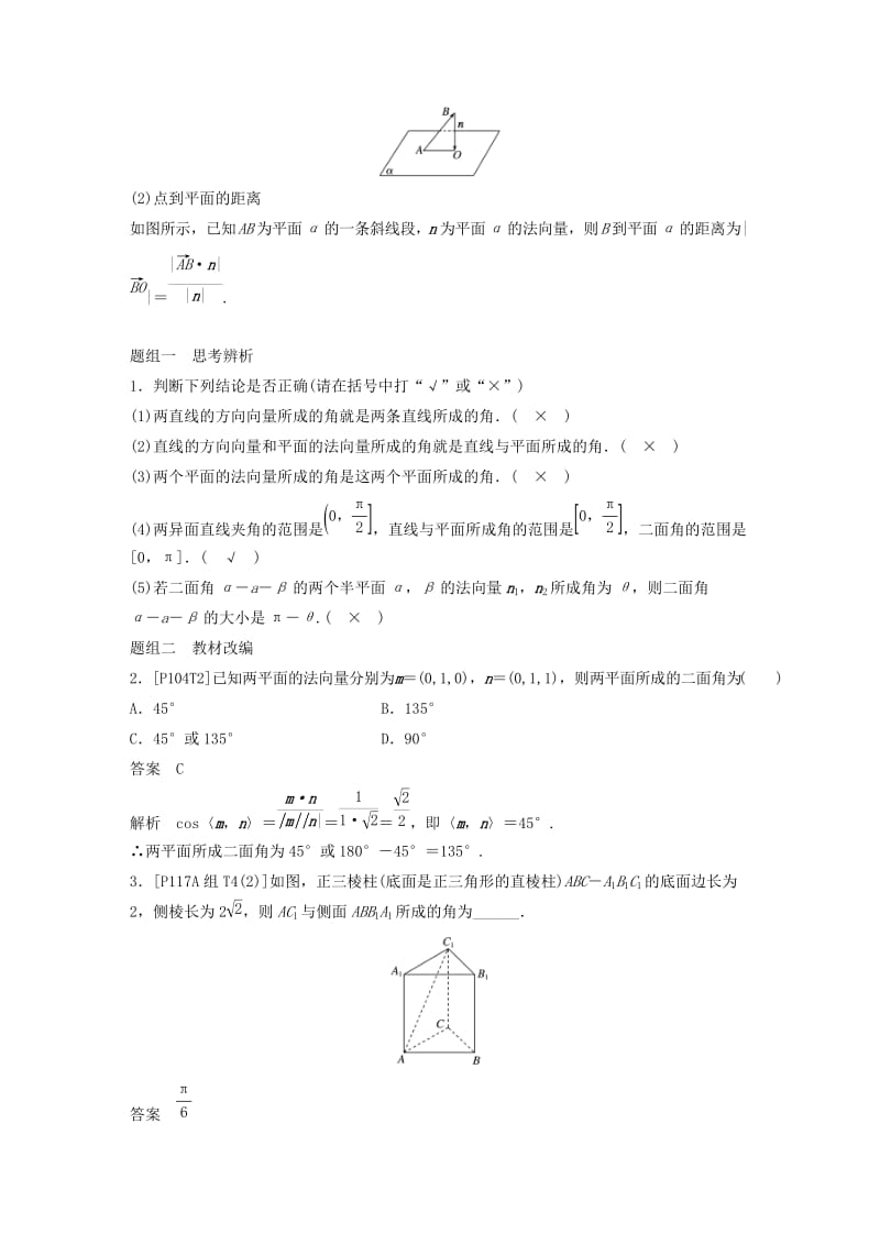 2019年高考数学大一轮复习第八章立体几何与空间向量8.8立体几何中的向量方法(二)求空间角和距离学案.doc_第2页