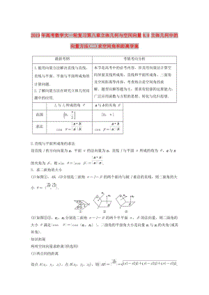 2019年高考數(shù)學(xué)大一輪復(fù)習(xí)第八章立體幾何與空間向量8.8立體幾何中的向量方法(二)求空間角和距離學(xué)案.doc