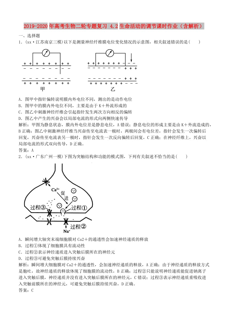 2019-2020年高考生物二轮专题复习 4.2生命活动的调节课时作业（含解析）.doc_第1页