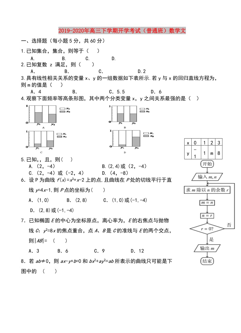 2019-2020年高三下学期开学考试（普通班）数学文.doc_第1页