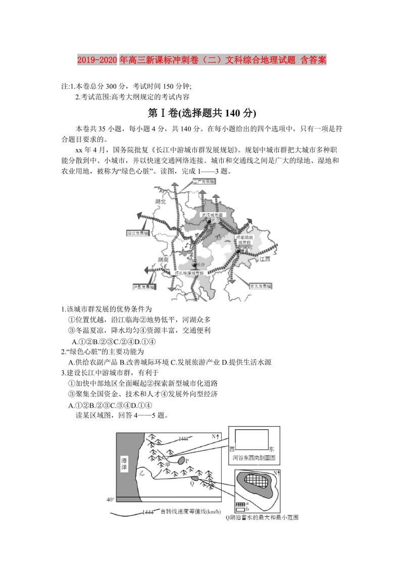 2019-2020年高三新课标冲刺卷（二）文科综合地理试题 含答案.doc_第1页