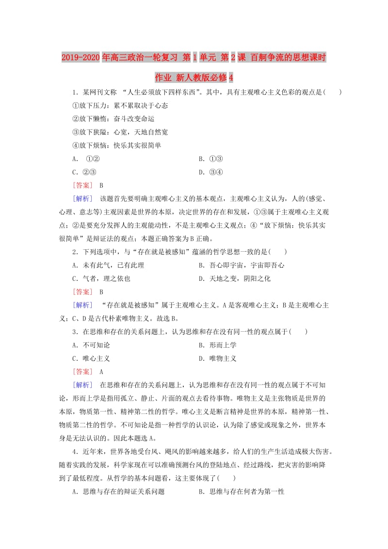 2019-2020年高三政治一轮复习 第1单元 第2课 百舸争流的思想课时作业 新人教版必修4.doc_第1页