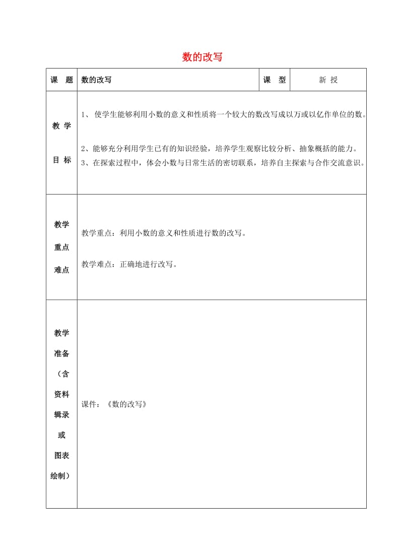 五年级数学上册 三 认识小数 数的改写教案 苏教版.doc_第1页