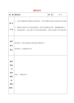 五年級(jí)數(shù)學(xué)上冊(cè) 三 認(rèn)識(shí)小數(shù) 數(shù)的改寫教案 蘇教版.doc