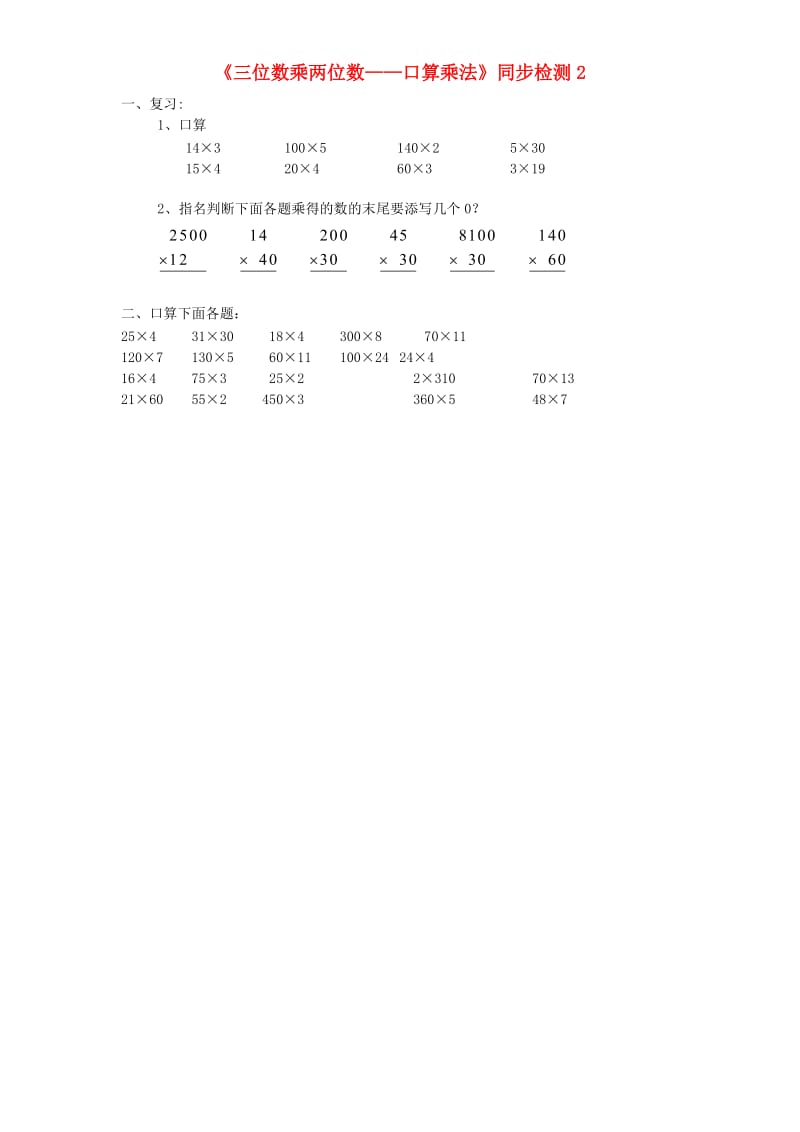 四年级数学上册 第4单元《三位数乘两位数》口算乘法同步检测2 新人教版.doc_第1页