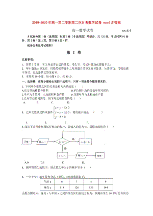 2019-2020年高一第二學(xué)期第二次月考數(shù)學(xué)試卷 word含答案.doc