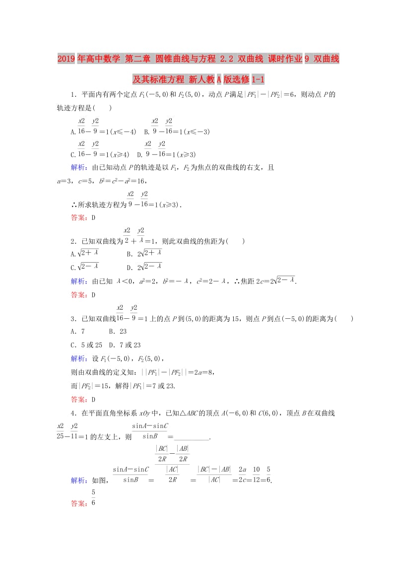 2019年高中数学 第二章 圆锥曲线与方程 2.2 双曲线 课时作业9 双曲线及其标准方程 新人教A版选修1-1.doc_第1页