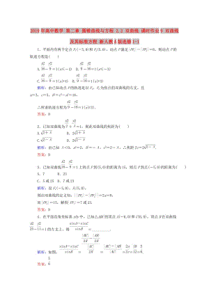 2019年高中數(shù)學 第二章 圓錐曲線與方程 2.2 雙曲線 課時作業(yè)9 雙曲線及其標準方程 新人教A版選修1-1.doc