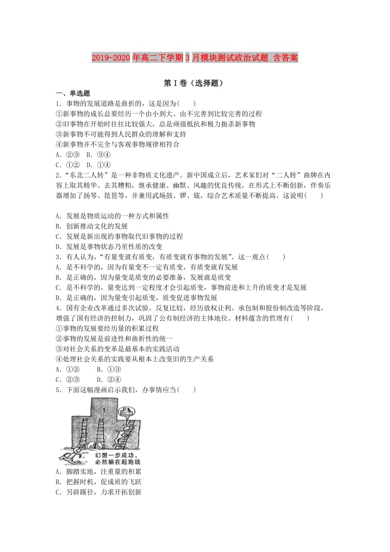 2019-2020年高二下学期3月模块测试政治试题 含答案.doc_第1页