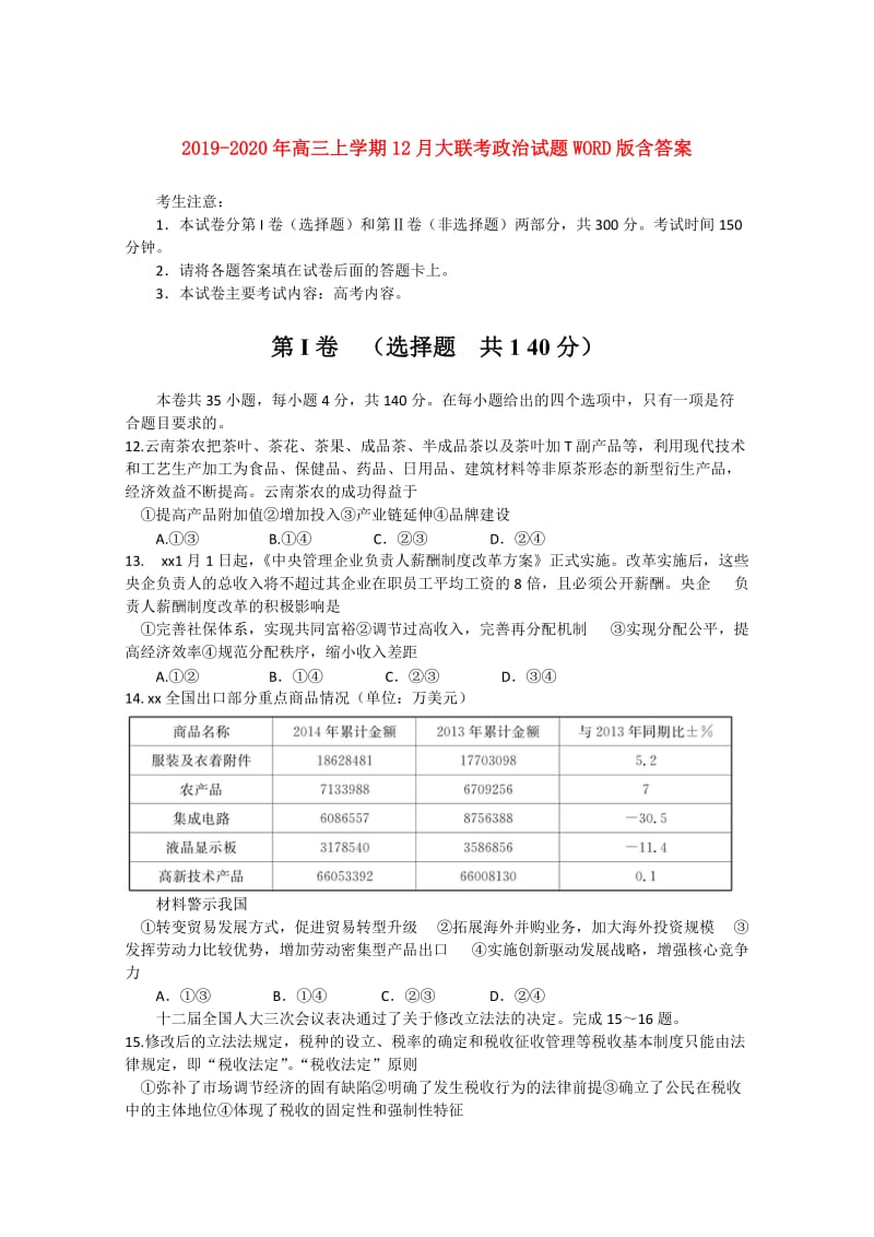 2019-2020年高三上学期12月大联考政治试题WORD版含答案.doc_第1页