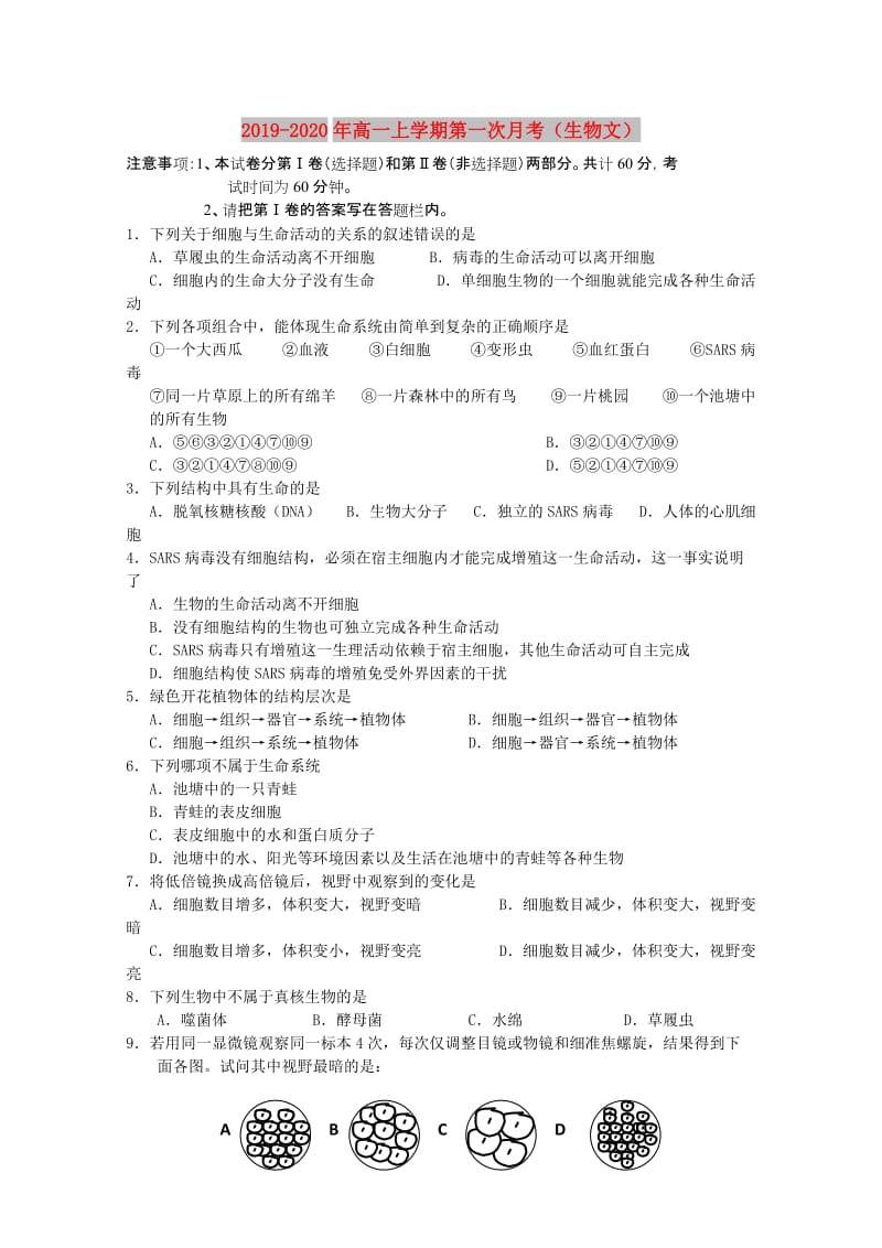 2019-2020年高一上学期第一次月考（生物文）.doc_第1页