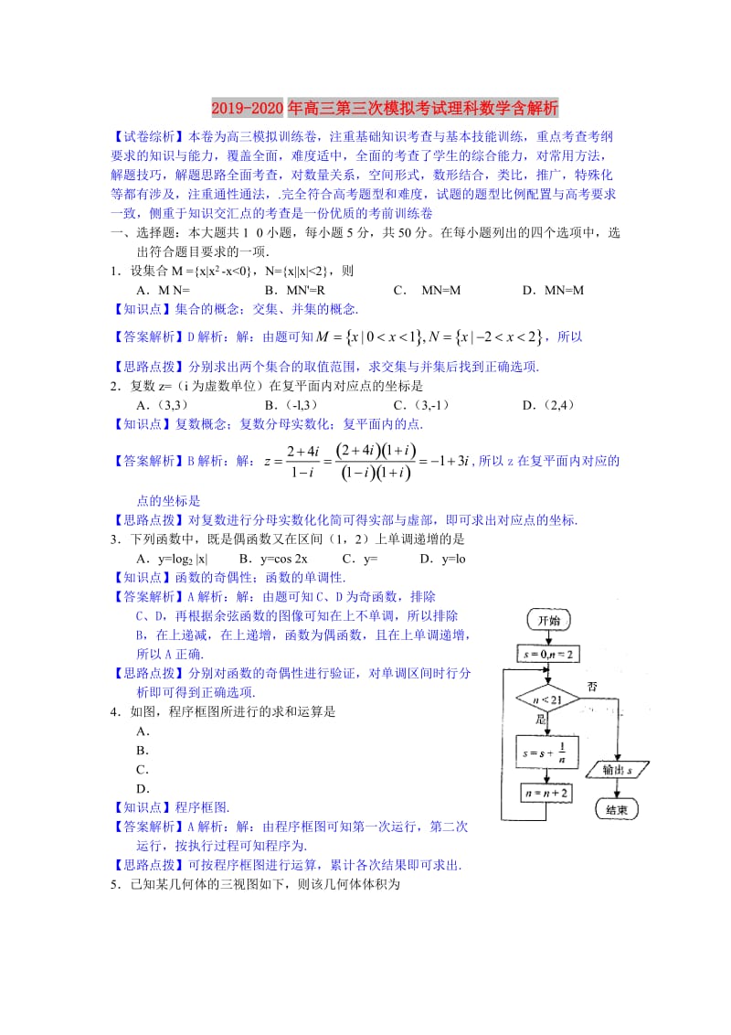 2019-2020年高三第三次模拟考试理科数学含解析.doc_第1页