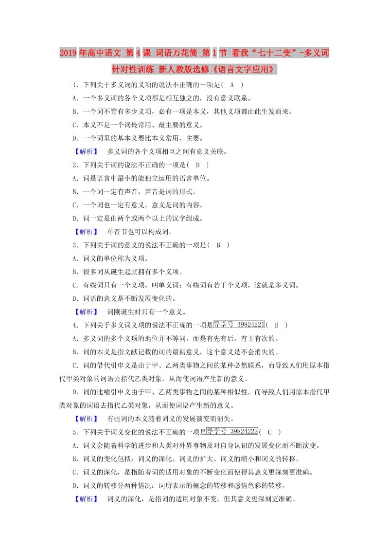 2019年高中语文 第4课 词语万花筒 第1节 看我“七十二变”-多义词针对性训练 新人教版选修《语言文字应用》.doc_第1页