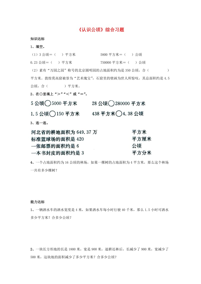 2019五年级数学上册 第7单元《土地的面积》（认识公顷）综合习题1（新版）冀教版.doc_第1页