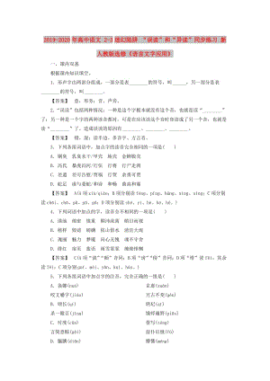 2019-2020年高中語文 2-3迷幻陷阱 “誤讀”和“異讀”同步練習(xí) 新人教版選修《語言文字應(yīng)用》.doc