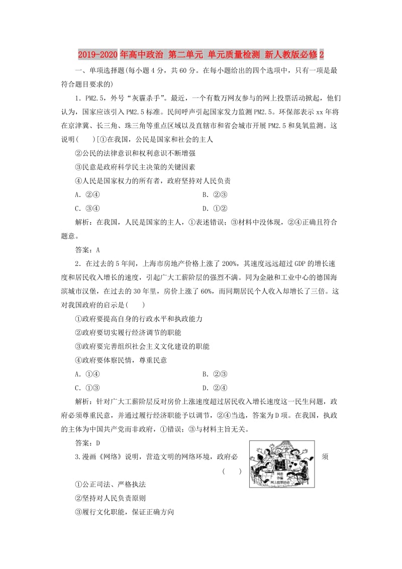 2019-2020年高中政治 第二单元 单元质量检测 新人教版必修2.doc_第1页