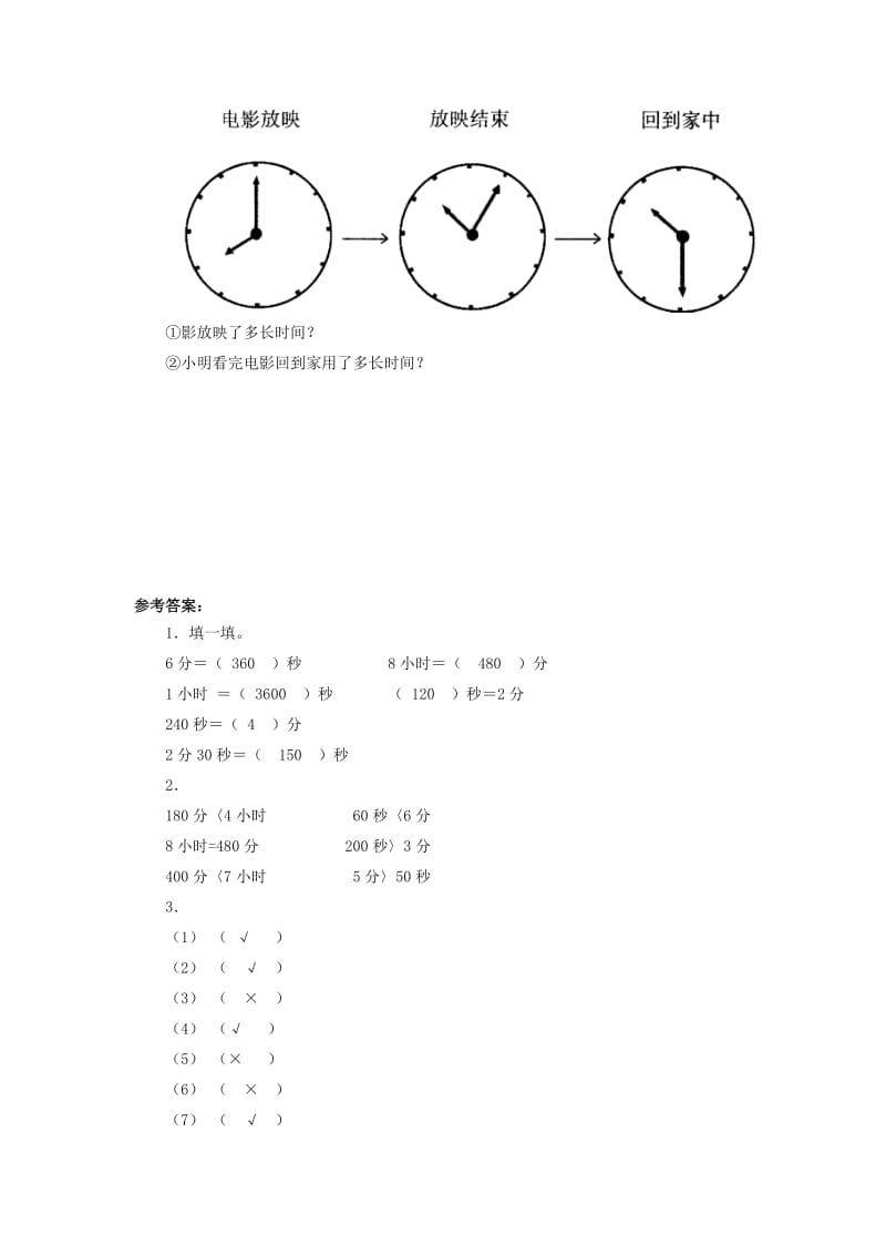 二年级数学下册 七《时 分 秒》淘气的作息时间同步练习3 北师大版.doc_第2页