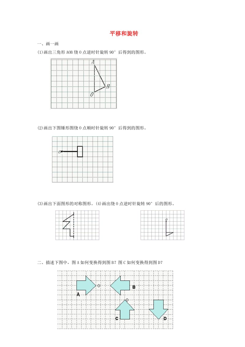 三年级数学下册二图形的运动平移和旋转同步作业北师大版.doc_第1页