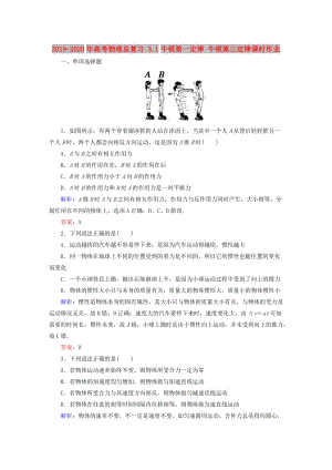 2019-2020年高考物理總復(fù)習(xí) 3.1牛頓第一定律 牛頓第三定律課時作業(yè).doc