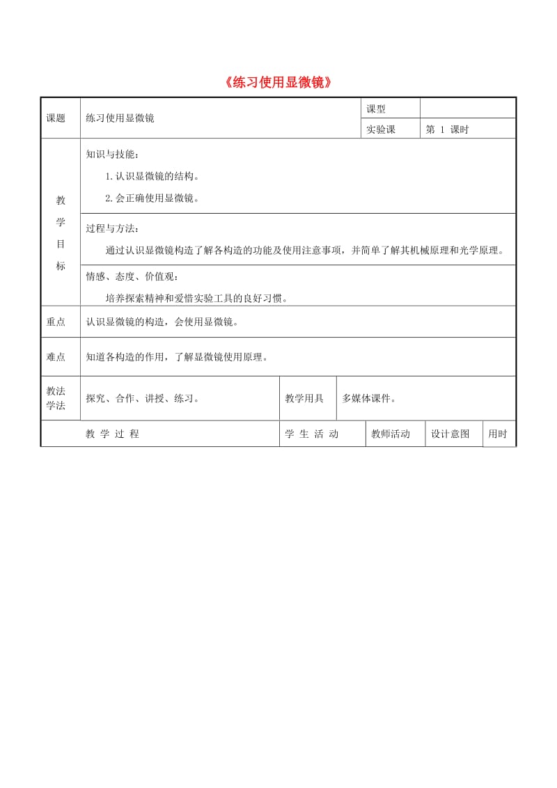 六年级生物上册 第二单元 第一章 第一节 练习使用显微镜教学设计 鲁科版（五四制）.doc_第1页