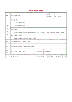 六年級生物上冊 第二單元 第一章 第一節(jié) 練習(xí)使用顯微鏡教學(xué)設(shè)計 魯科版（五四制）.doc