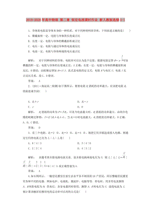 2019-2020年高中物理 第二章 恒定電流課時作業(yè) 新人教版選修3-1.doc